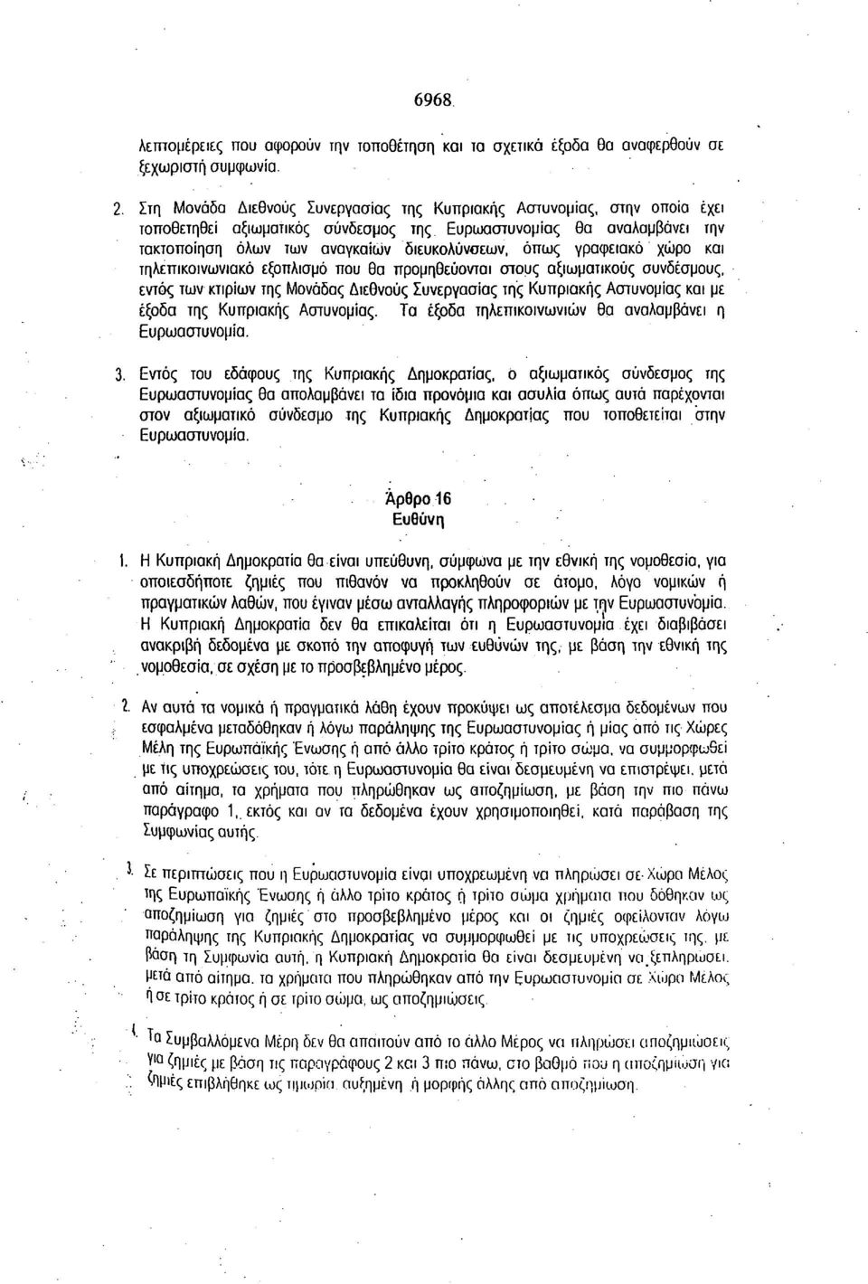 γραφειακό χώρο και τηλεπικοινωνιακό εξοπλισμό που θα προμηθεύονται στους αξιωματικούς συνδέσμους, εντός των κτιρίων της Μονάδας Διεθνούς Συνεργασίας της Κυπριακής Αστυνομίας και με έξοδα της