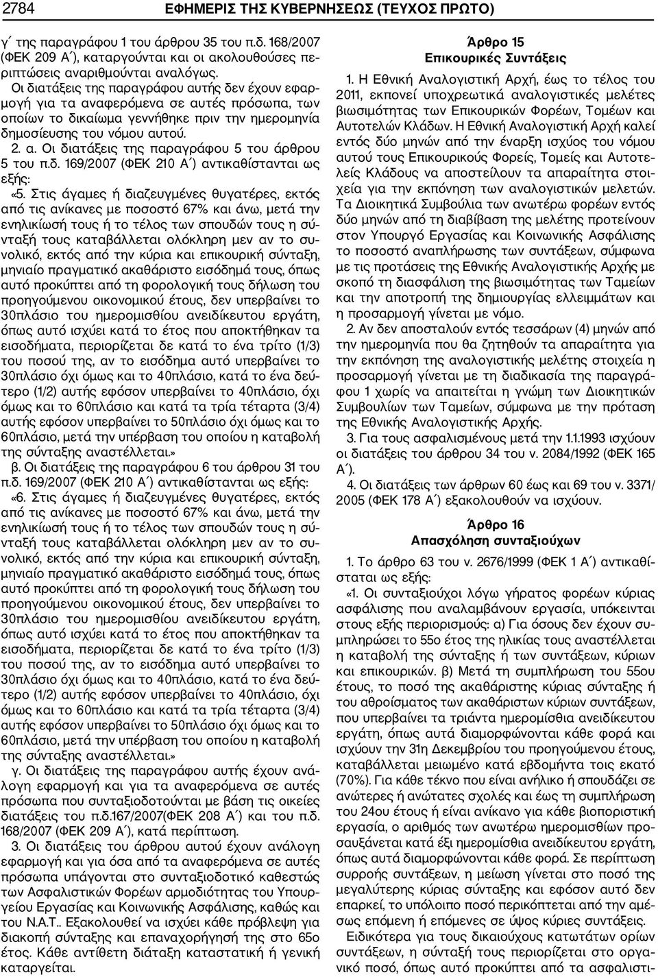 δ. 169/2007 (ΦΕΚ 210 Α ) αντικαθίστανται ως εξής: «5.