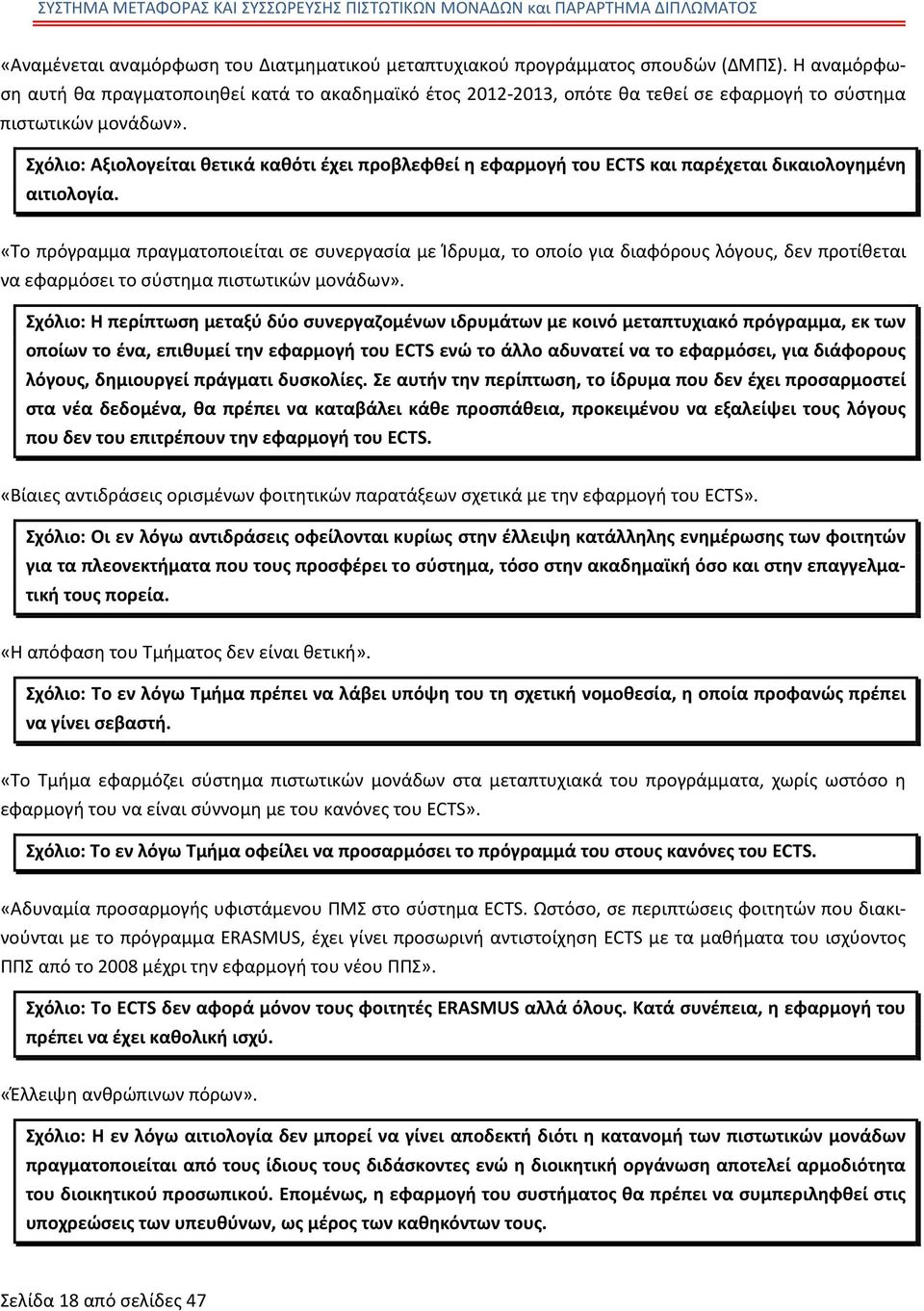 Σχόλιο: Αξιολογείται θετικά καθότι έχει προβλεφθεί η εφαρμογή του ECTS και παρέχεται δικαιολογημένη αιτιολογία.