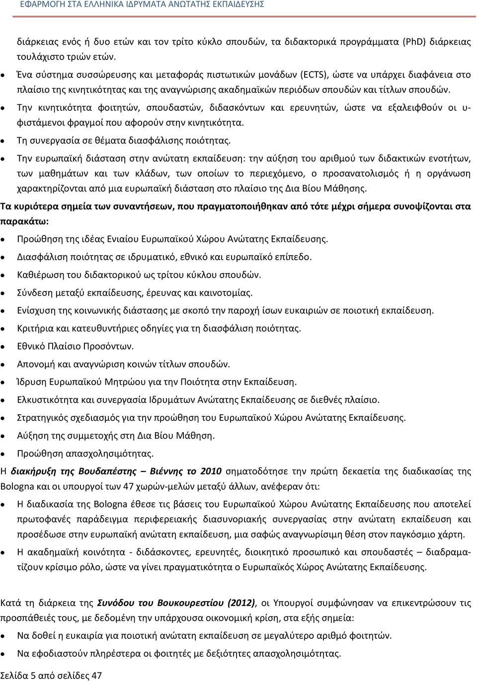 Την κινητικότητα φοιτητών, σπουδαστών, διδασκόντων και ερευνητών, ώστε να εξαλειφθούν οι υ- φιστάμενοι φραγμοί που αφορούν στην κινητικότητα. Τη συνεργασία σε θέματα διασφάλισης ποιότητας.