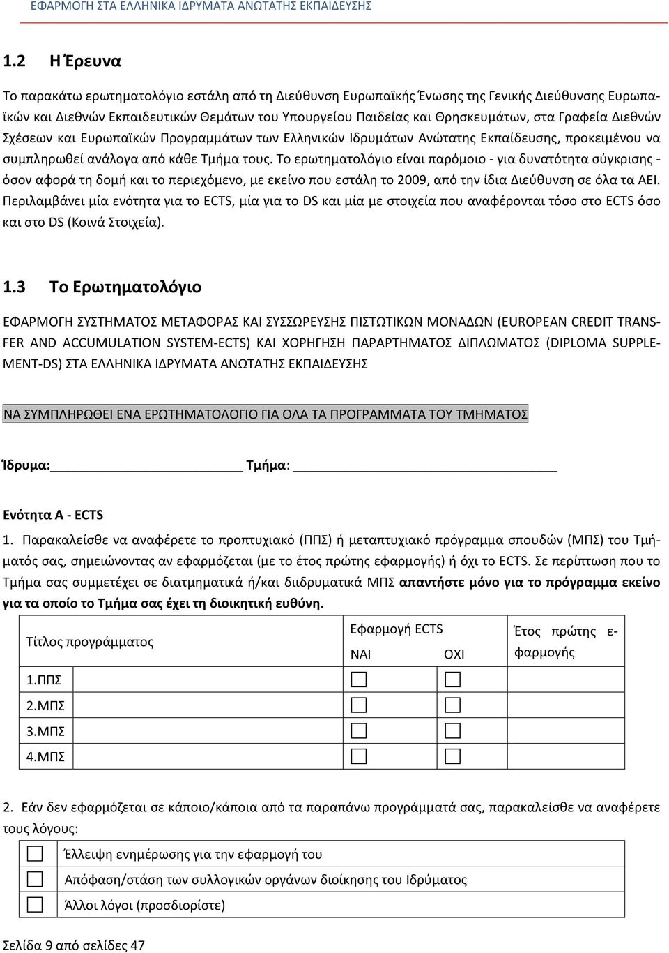 Γραφεία Διεθνών Σχέσεων και Ευρωπαϊκών Προγραμμάτων των Ελληνικών Ιδρυμάτων Ανώτατης Εκπαίδευσης, προκειμένου να συμπληρωθεί ανάλογα από κάθε Τμήμα τους.