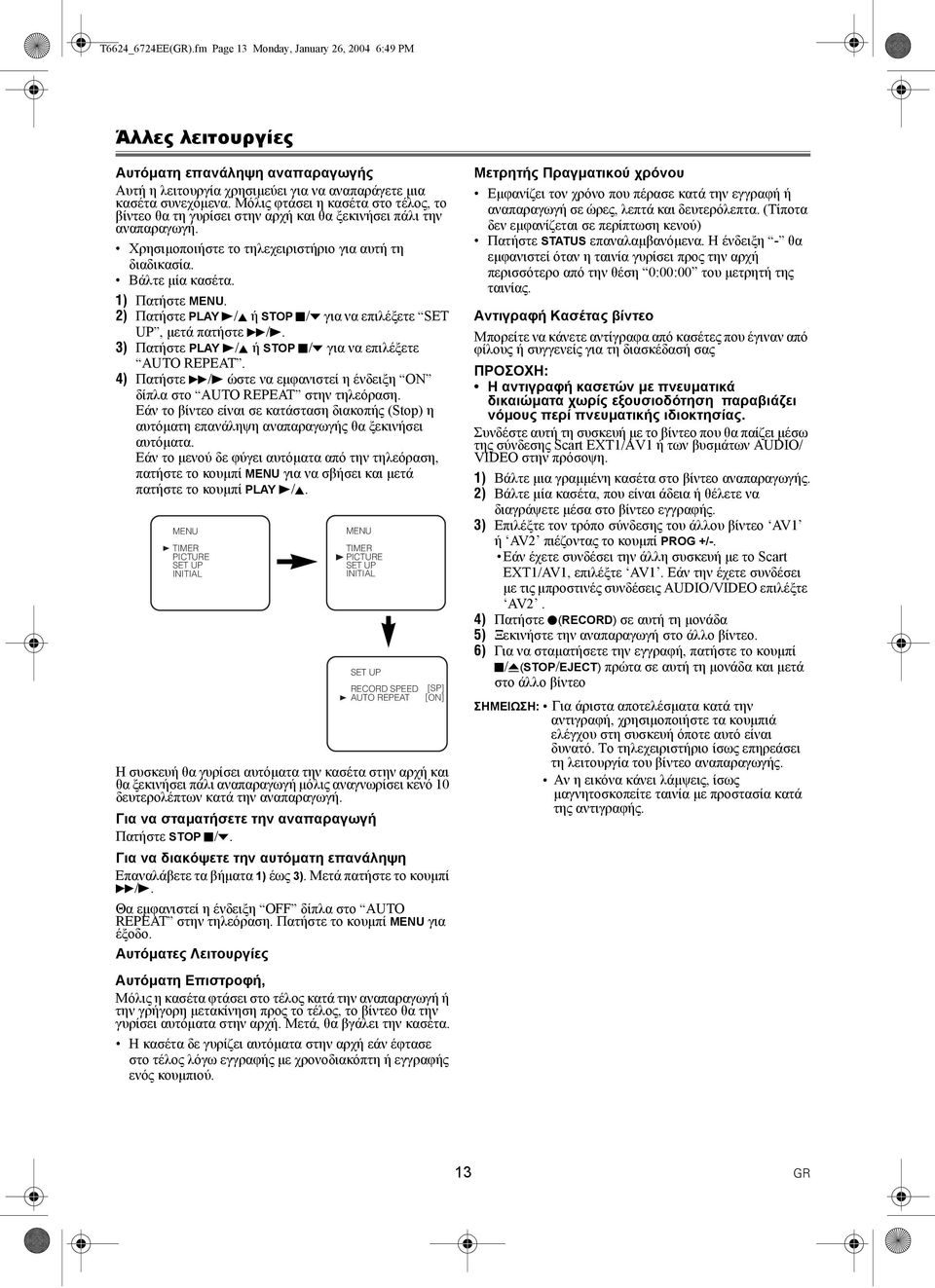 2) Πατήστε PLAY B/K ή STOP C/p για να επιλέξετε SET UP, µετά πατήστε D/B. AUTO REPEAT. 4) Πατήστε D/B ώστε να εµφανιστεί η ένδειξη ON δίπλα στο AUTO REPEAT στην τηλεόραση.