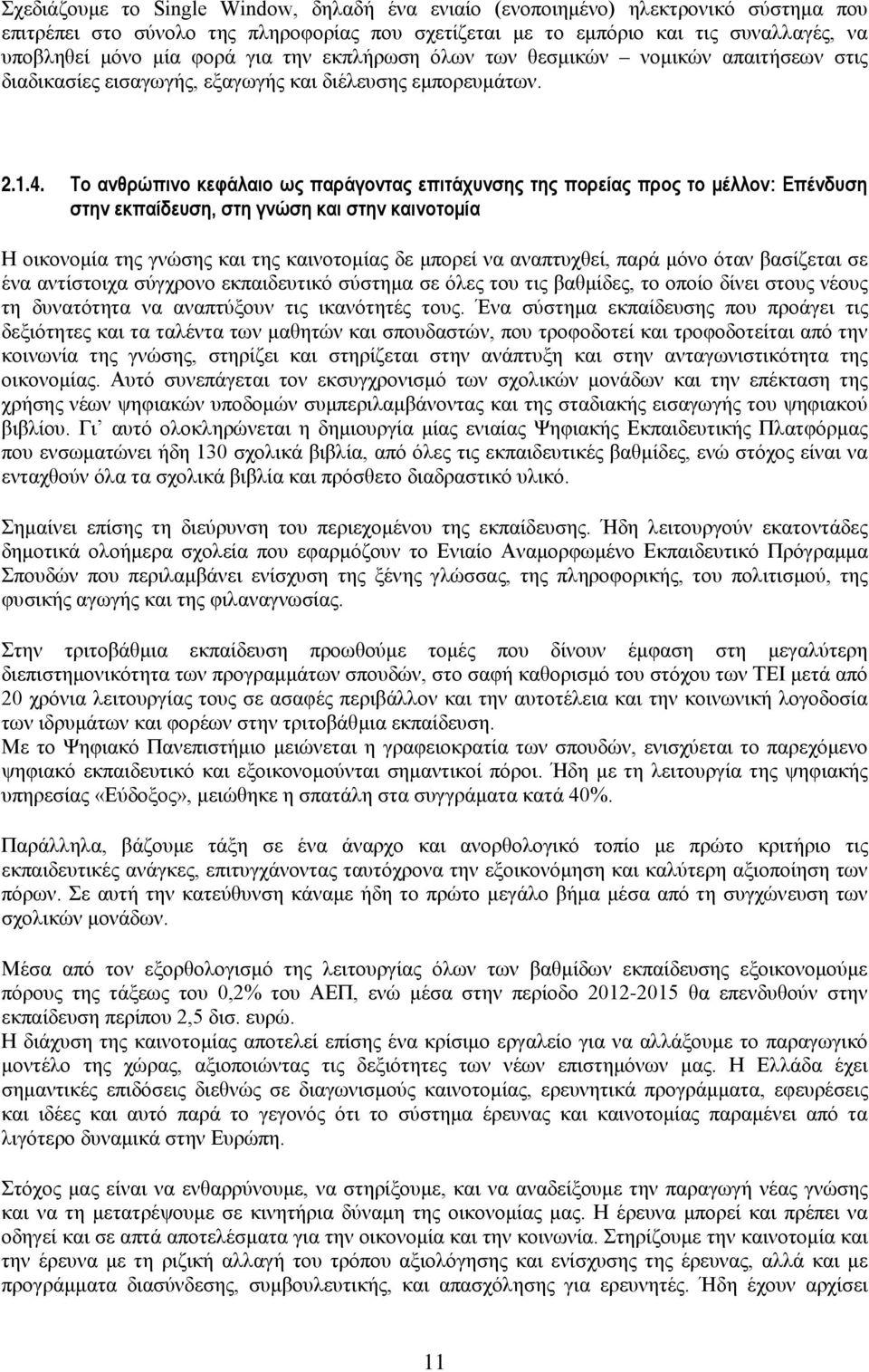 Το ανθρώπινο κεφάλαιο ως παράγοντας επιτάχυνσης της πορείας προς το μέλλον: Επένδυση στην εκπαίδευση, στη γνώση και στην καινοτομία Η οικονομία της γνώσης και της καινοτομίας δε μπορεί να αναπτυχθεί,