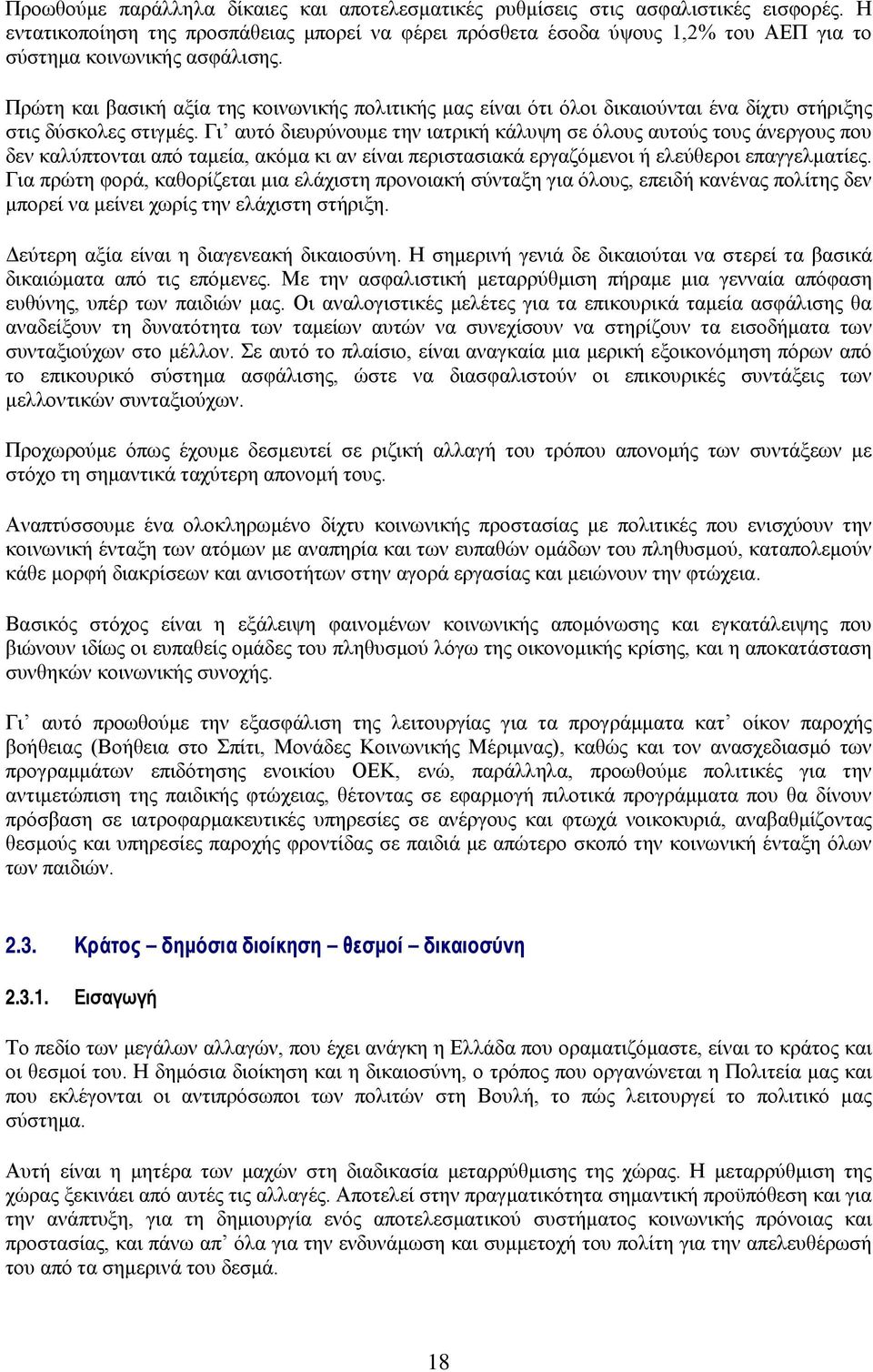 Πρώτη και βασική αξία της κοινωνικής πολιτικής μας είναι ότι όλοι δικαιούνται ένα δίχτυ στήριξης στις δύσκολες στιγμές.