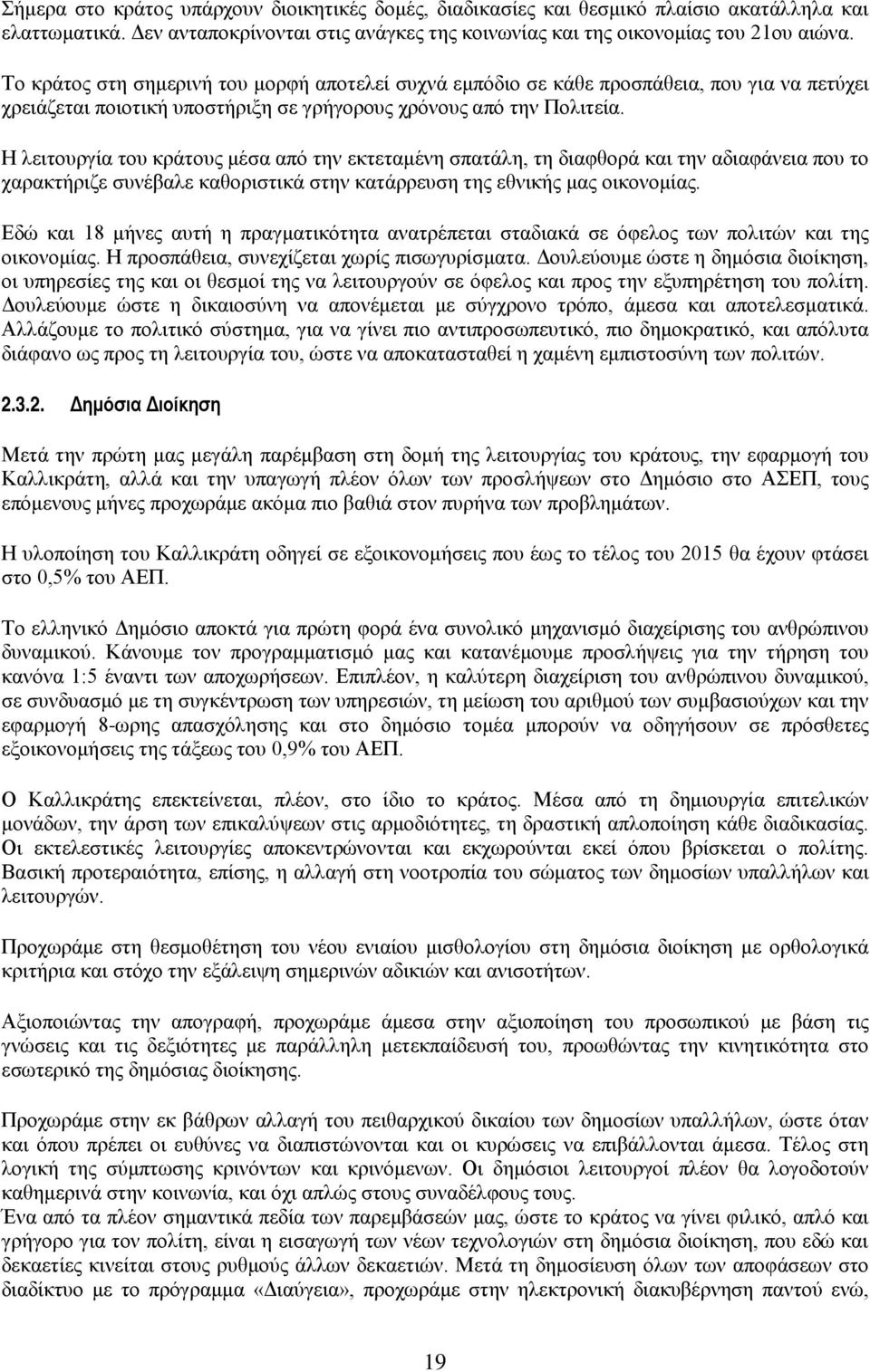 Η λειτουργία του κράτους μέσα από την εκτεταμένη σπατάλη, τη διαφθορά και την αδιαφάνεια που το χαρακτήριζε συνέβαλε καθοριστικά στην κατάρρευση της εθνικής μας οικονομίας.