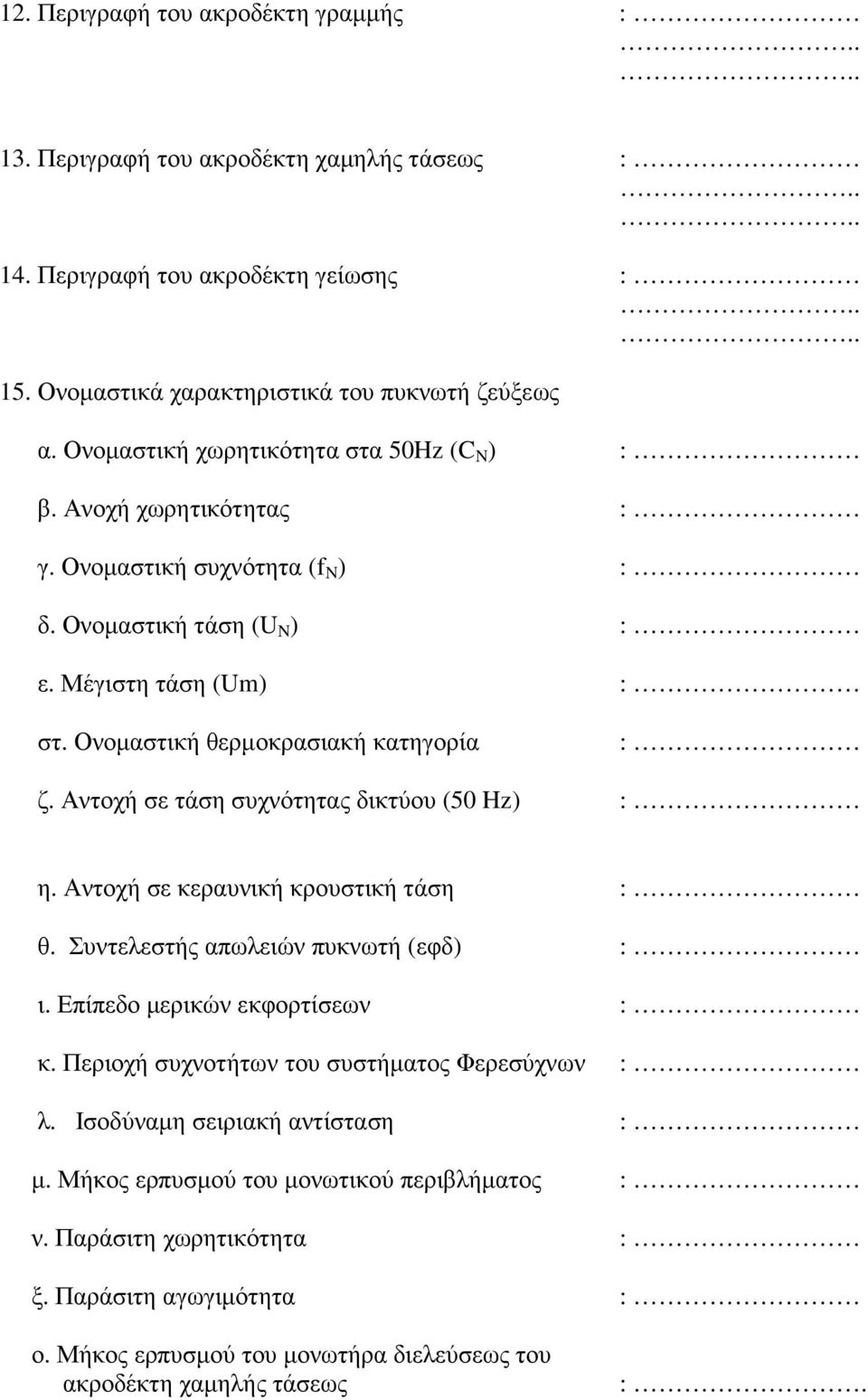 Αντοχή σε τάση συχνότητας δικτύου (50 Hz) η. Αντοχή σε κεραυνική κρουστική τάση θ. Συντελεστής απωλειών πυκνωτή (εφδ) ι. Επίπεδο µερικών εκφορτίσεων κ.