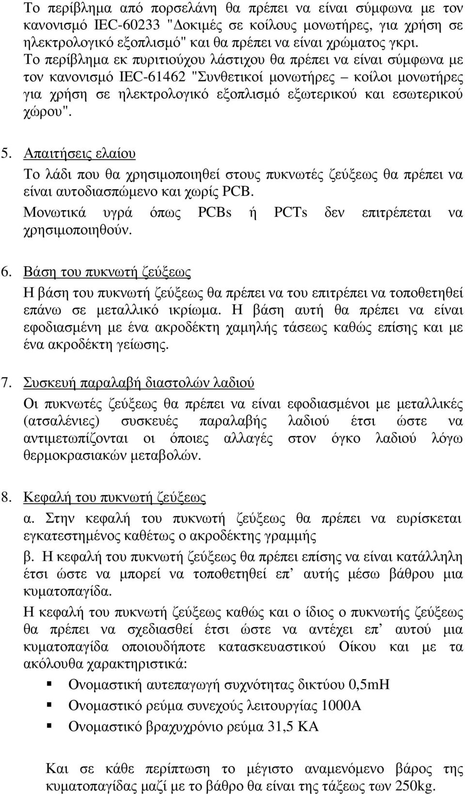 5. Απαιτήσεις ελαίου Το λάδι που θα χρησιµοποιηθεί στους πυκνωτές ζεύξεως θα πρέπει να είναι αυτοδιασπώµενο και χωρίς PCB. Μονωτικά υγρά όπως PCBs ή PCTs δεν επιτρέπεται να χρησιµοποιηθούν. 6.