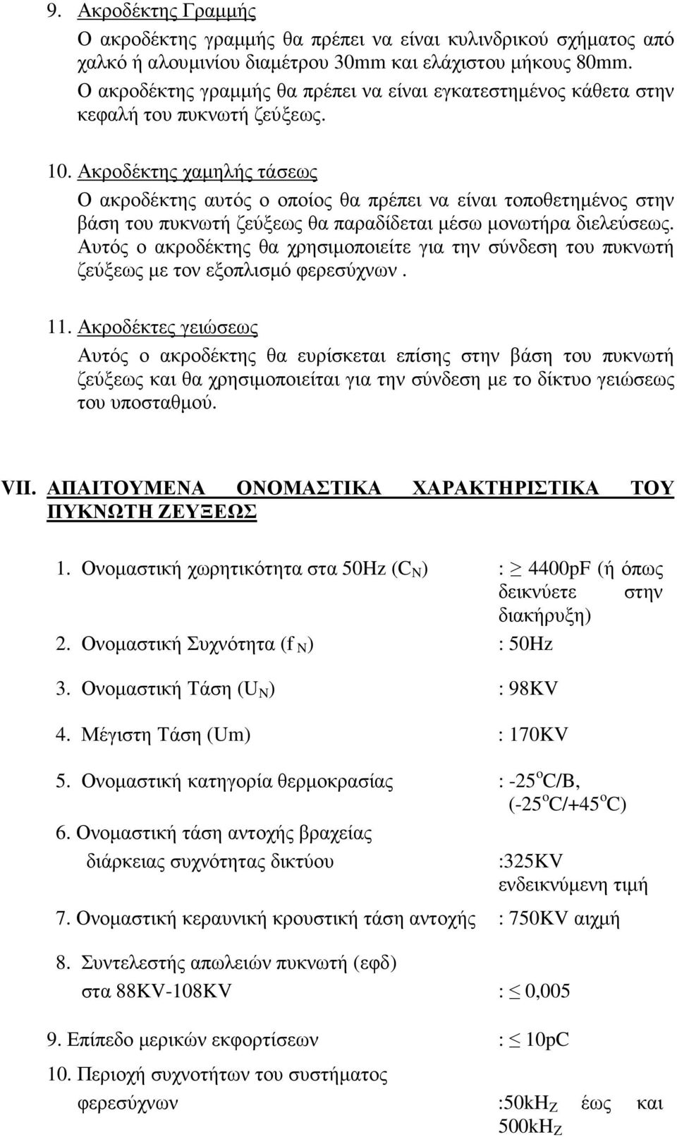 Ακροδέκτης χαµηλής τάσεως Ο ακροδέκτης αυτός ο οποίος θα πρέπει να είναι τοποθετηµένος στην βάση του πυκνωτή ζεύξεως θα παραδίδεται µέσω µονωτήρα διελεύσεως.