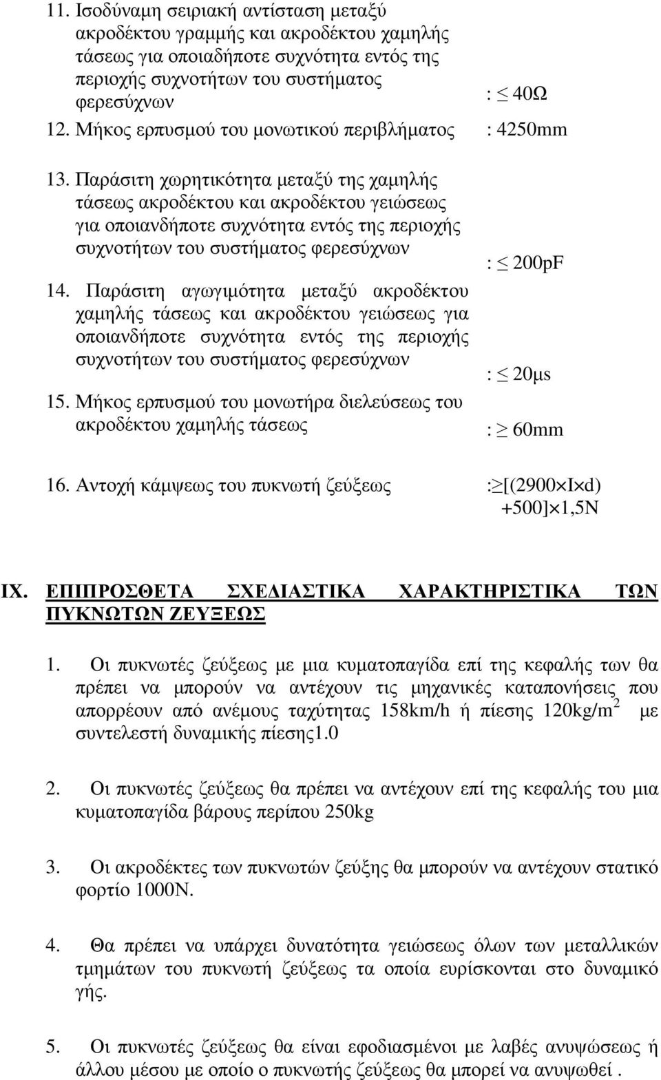 Παράσιτη χωρητικότητα µεταξύ της χαµηλής τάσεως ακροδέκτου και ακροδέκτου γειώσεως για οποιανδήποτε συχνότητα εντός της περιοχής συχνοτήτων του συστήµατος φερεσύχνων 14.