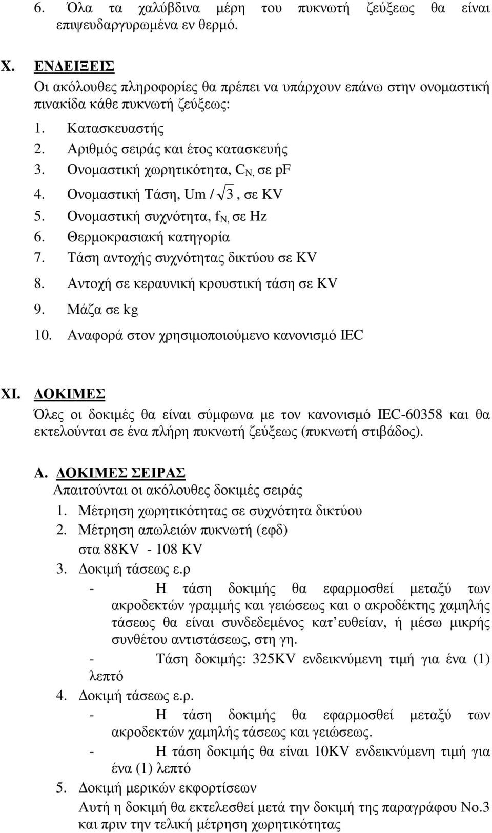 Τάση αντοχής συχνότητας δικτύου σε KV 8. Αντοχή σε κεραυνική κρουστική τάση σε KV 9. Μάζα σε kg 10. Aναφορά στον χρησιµοποιούµενο κανονισµό IEC XI.