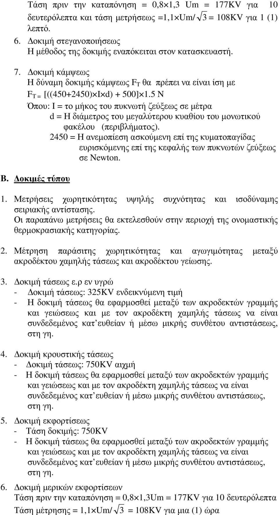 5 N Όπου: I = το µήκος του πυκνωτή ζεύξεως σε µέτρα d = Η διάµετρος του µεγαλύτερου κυαθίου του µονωτικού φακέλου (περιβλήµατος).