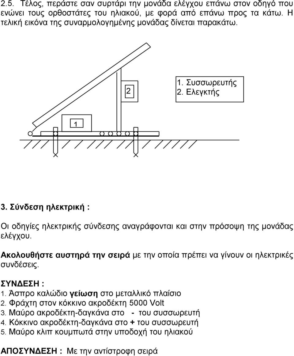 Σύνδεση ηλεκτρική : Οι οδηγίες ηλεκτρικής σύνδεσης αναγράφονται και στην πρόσοψη της μονάδας ελέγχου.