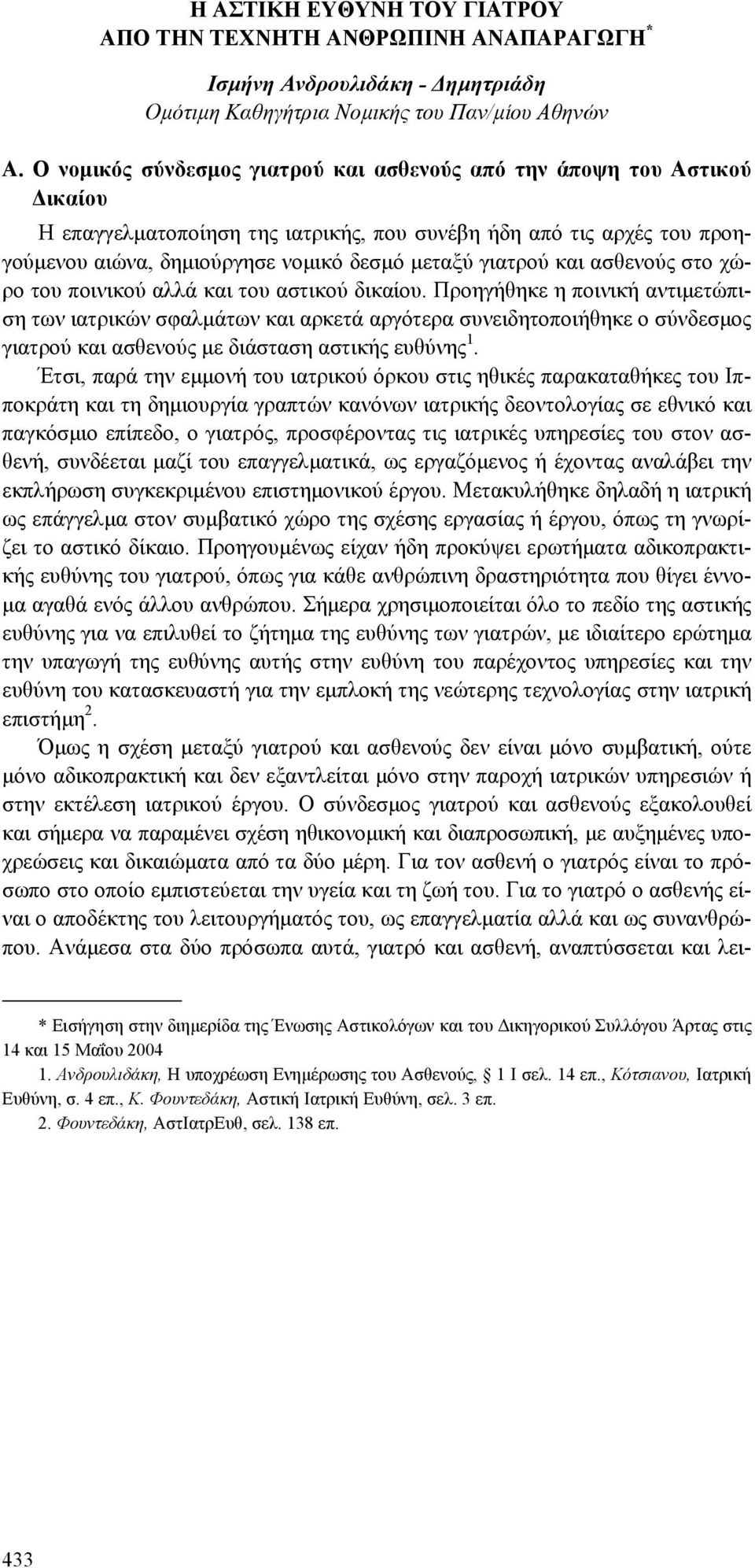 γιατρού και ασθενούς στο χώρο του ποινικού αλλά και του αστικού δικαίου.