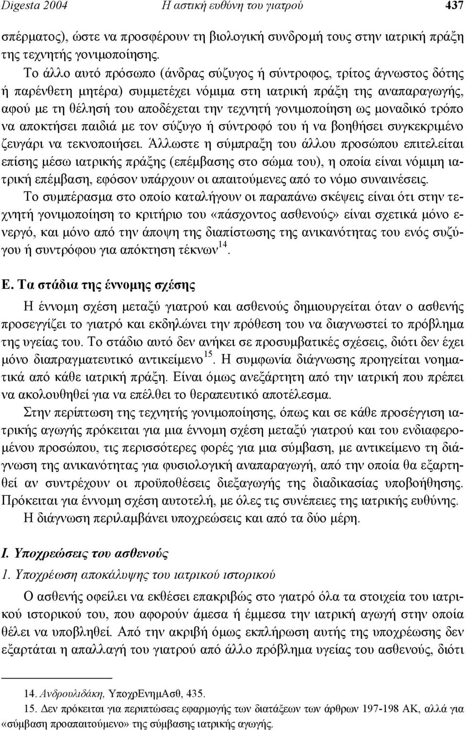 γονιµοποίηση ως µοναδικό τρόπο να αποκτήσει παιδιά µε τον σύζυγο ή σύντροφό του ή να βοηθήσει συγκεκριµένο ζευγάρι να τεκνοποιήσει.