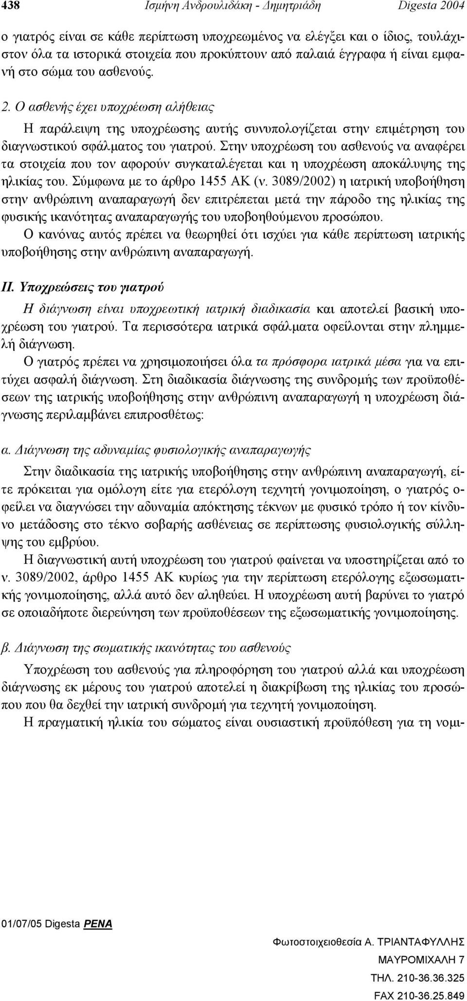 Στην υποχρέωση του ασθενούς να αναφέρει τα στοιχεία που τον αφορούν συγκαταλέγεται και η υποχρέωση αποκάλυψης της ηλικίας του. Σύµφωνα µε το άρθρο 1455 ΑΚ (ν.