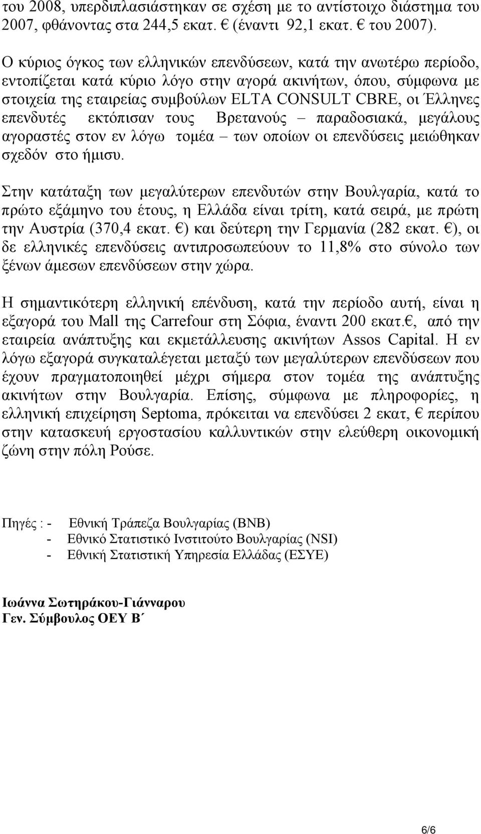 επενδυτές εκτόπισαν τους Βρετανούς παραδοσιακά, µεγάλους αγοραστές στον εν λόγω τοµέα των οποίων οι επενδύσεις µειώθηκαν σχεδόν στο ήµισυ.