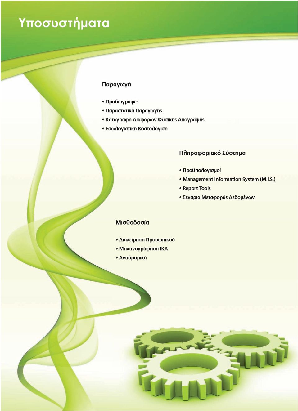 Προϋπολογισμοί Μanagement Information Sy