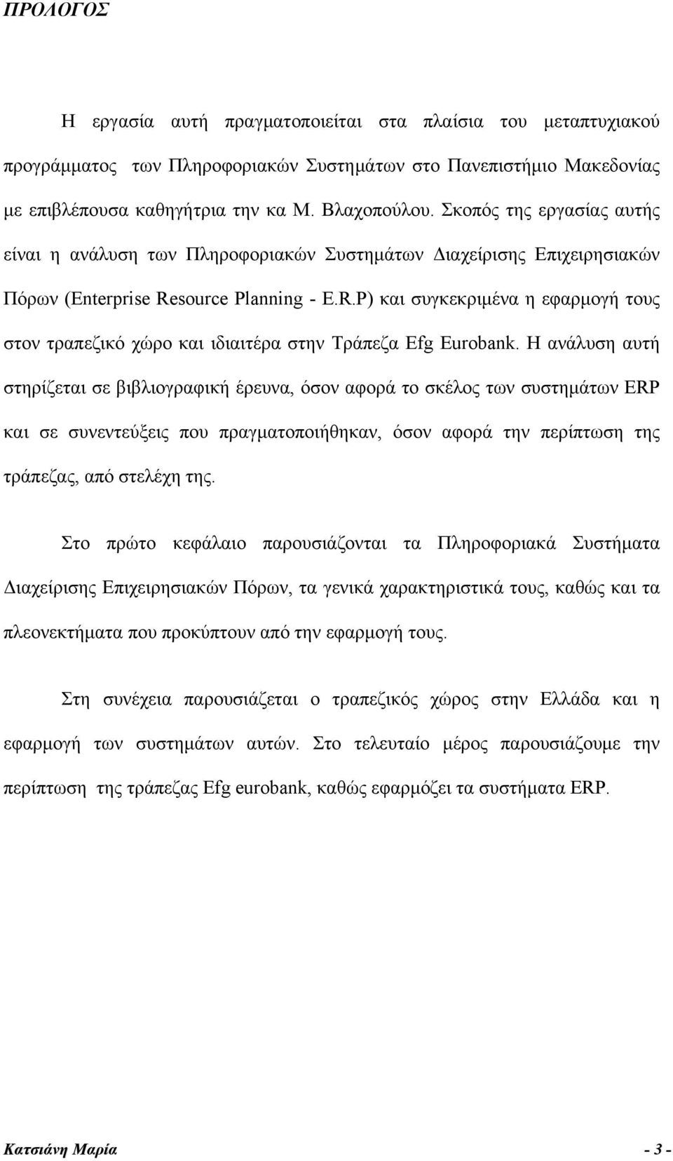 source Planning - E.R.P) και συγκεκριμένα η εφαρμογή τους στον τραπεζικό χώρο και ιδιαιτέρα στην Τράπεζα Efg Eurobank.