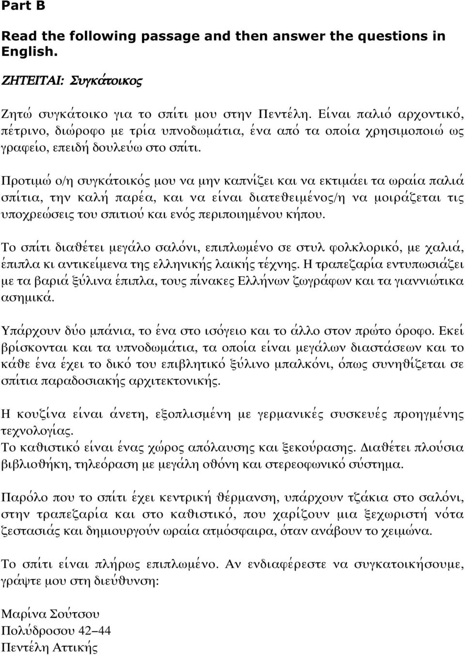 Προτιµϖ; ο/η σψγκα;τοικο;ω µοψ να µην καπνι;ζει και να εκτιµα;ει τα ϖραι;α παλια; σπι;τια, την καλη; παρε;α, και να ει;ναι διατευειµε;νοω/η να µοιρα;ζεται τιω ψποξρεϖ;σειω τοψ σπιτιοψ; και ενο;ω