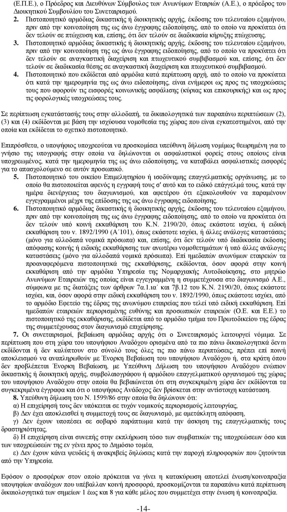 και, επίσης, ότι δεν τελούν σε διαδικασία κήρυξης πτώχευσης. 3.