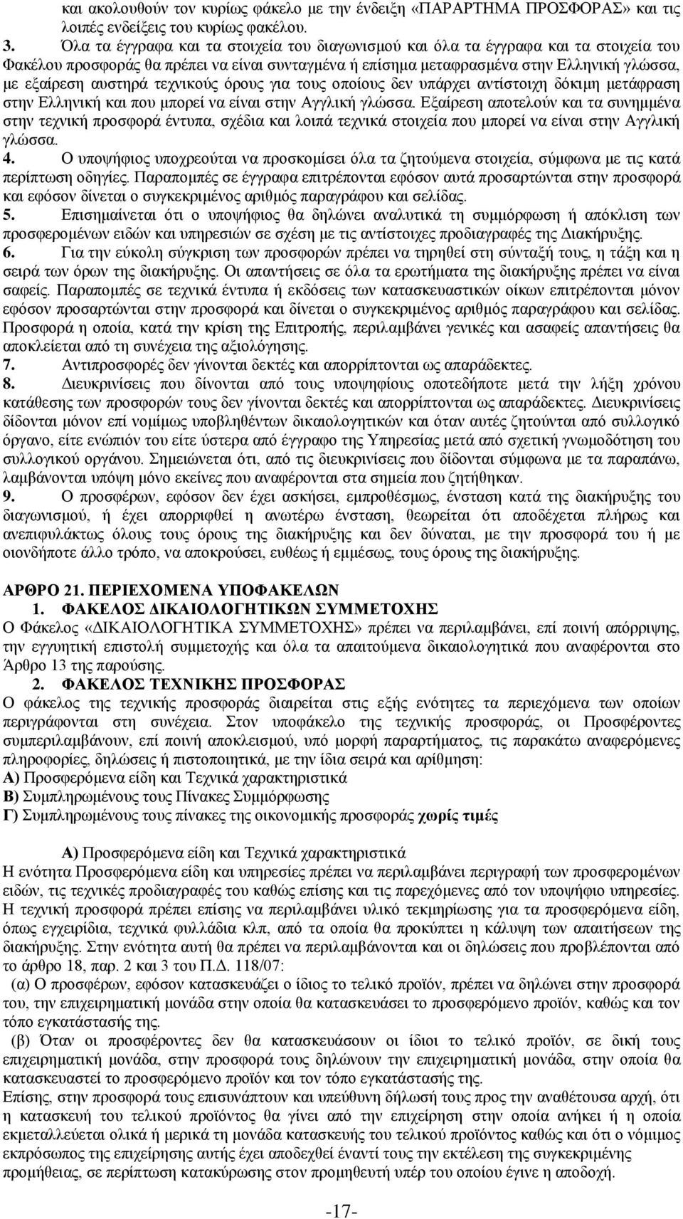 τεχνικούς όρους για τους οποίους δεν υπάρχει αντίστοιχη δόκιμη μετάφραση στην Ελληνική και που μπορεί να είναι στην Αγγλική γλώσσα.