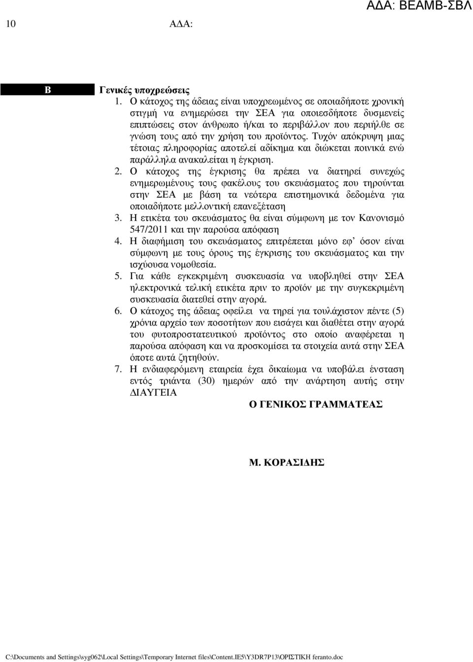 χρήση του προϊόντος. Τυχόν απόκρυψη µιας τέτοιας πληροφορίας αποτελεί αδίκηµα και διώκεται ποινικά ενώ παράλληλα ανακαλείται η έγκριση. 2.