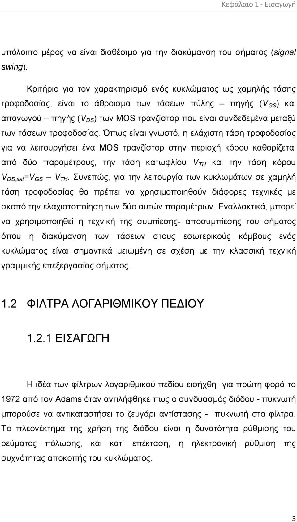 των τάσεων τροφοδοσίας.