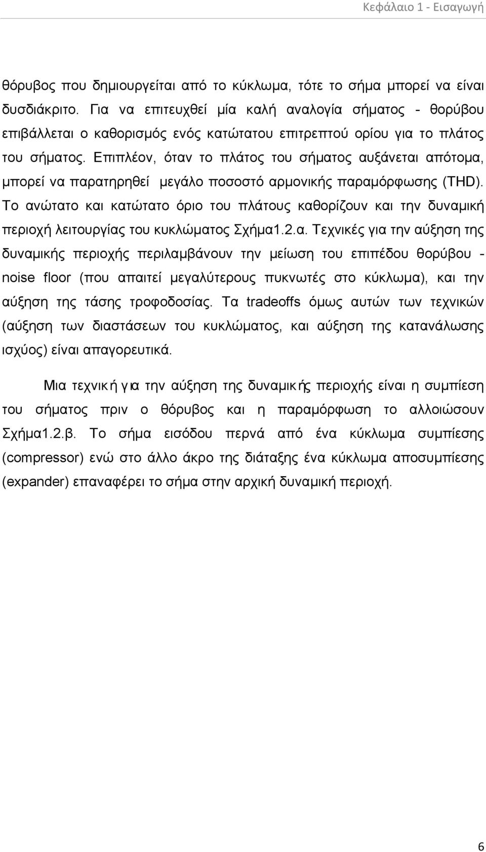 Επιπλέον, όταν το πλάτος του σήματος αυξάνεται απότομα, μπορεί να παρατηρηθεί μεγάλο ποσοστό αρμονικής παραμόρφωσης (THD).