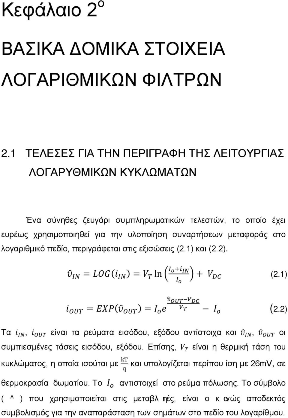 λογαριθμικό πεδίο, περιγράφεται στις εξισώσεις (2.1) και (2.2). υ IN = LOG(i IN ) = V T ln i IN V DC (2.1) υ OUT V DC i OUT = EXP(υ OUT ) = e V T (2.