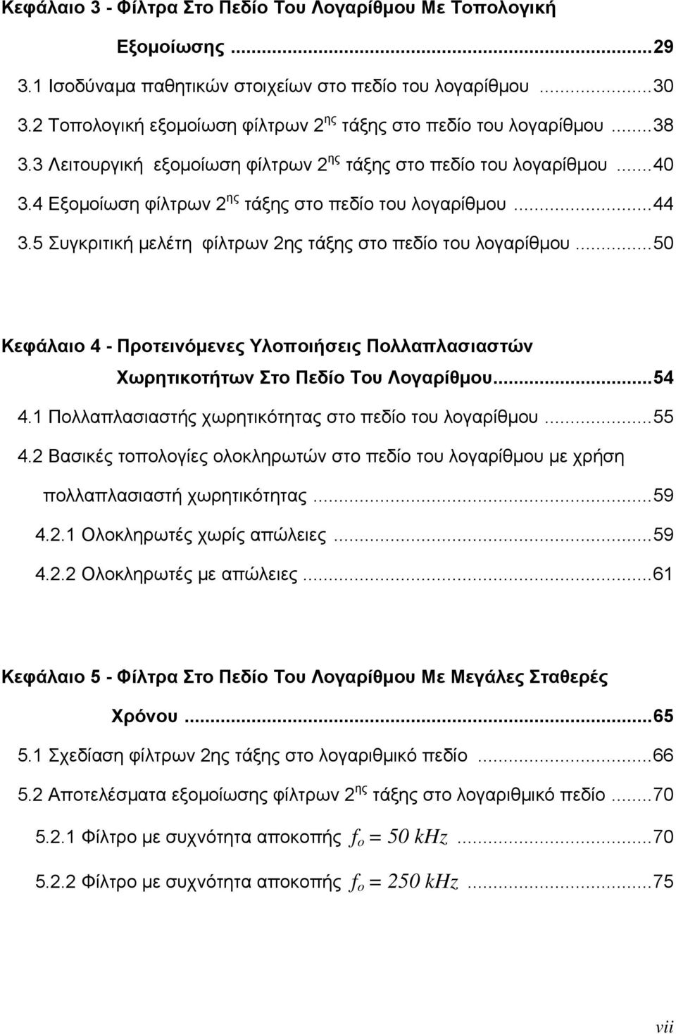 4 Εξομοίωση φίλτρων 2 ης τάξης στο πεδίο του λογαρίθμου... 44 3.5 Συγκριτική μελέτη φίλτρων 2ης τάξης στο πεδίο του λογαρίθμου.