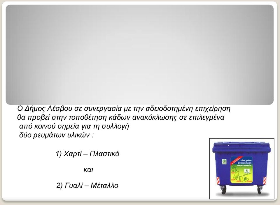 ανακύκλωσης σε επιλεγμένα από κοινού σημεία για τη