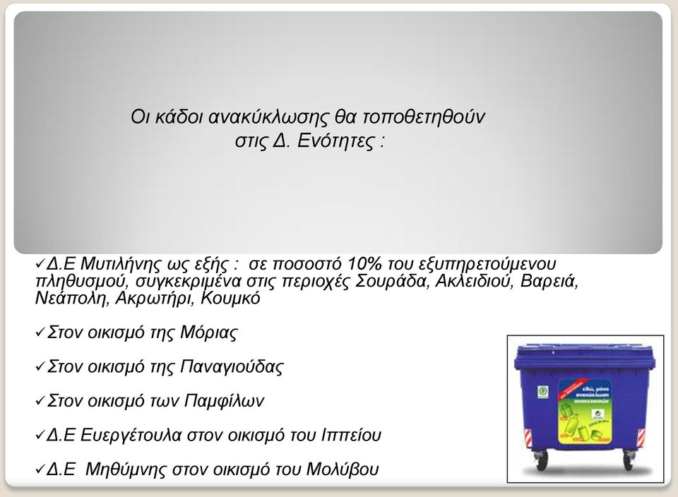 περιοχές Σουράδα, Ακλειδιού, Βαρειά, Νεάπολη, Ακρωτήρι, Κουμκό Στον οικισμό της Μόριας