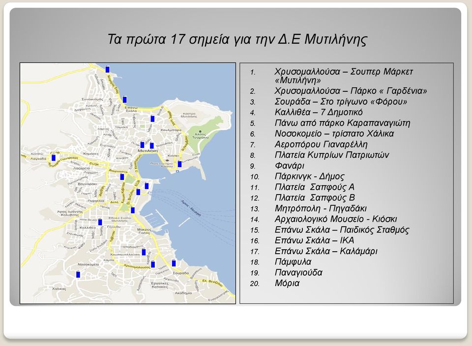 Αεροπόρου Γιαναρέλλη 8. Πλατεία Κυπρίων Πατριωτών 9. Φανάρι 10. Πάρκινγκ - Δήμος 11. Πλατεία Σαπφούς Α 12. Πλατεία Σαπφούς Β 13.