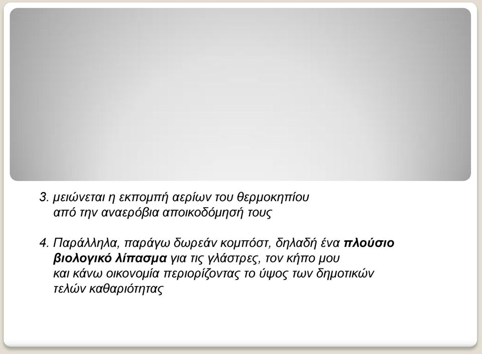 Παράλληλα, παράγω δωρεάν κομπόστ, δηλαδή ένα πλούσιο βιολογικό