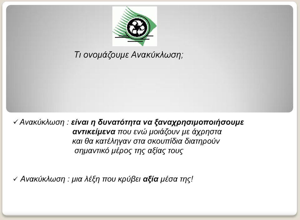 και θα κατέληγαν στα σκουπίδια διατηρούν σημαντικό μέρος της