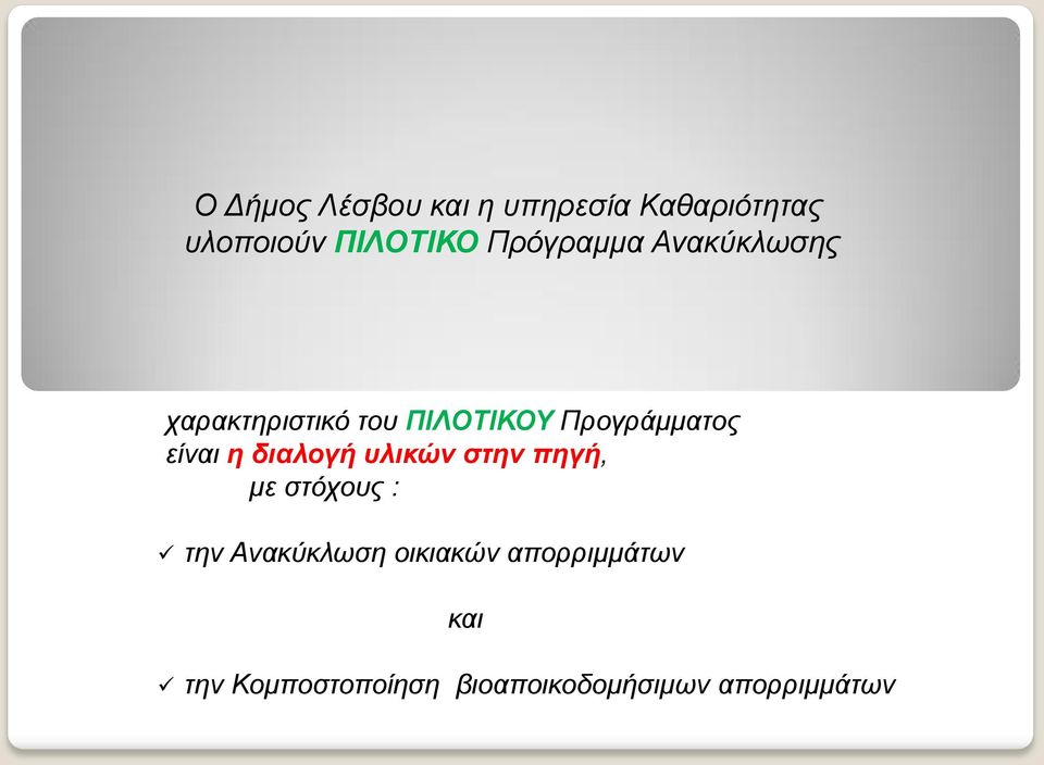 είναι η διαλογή υλικών στην πηγή, με στόχους : την Ανακύκλωση