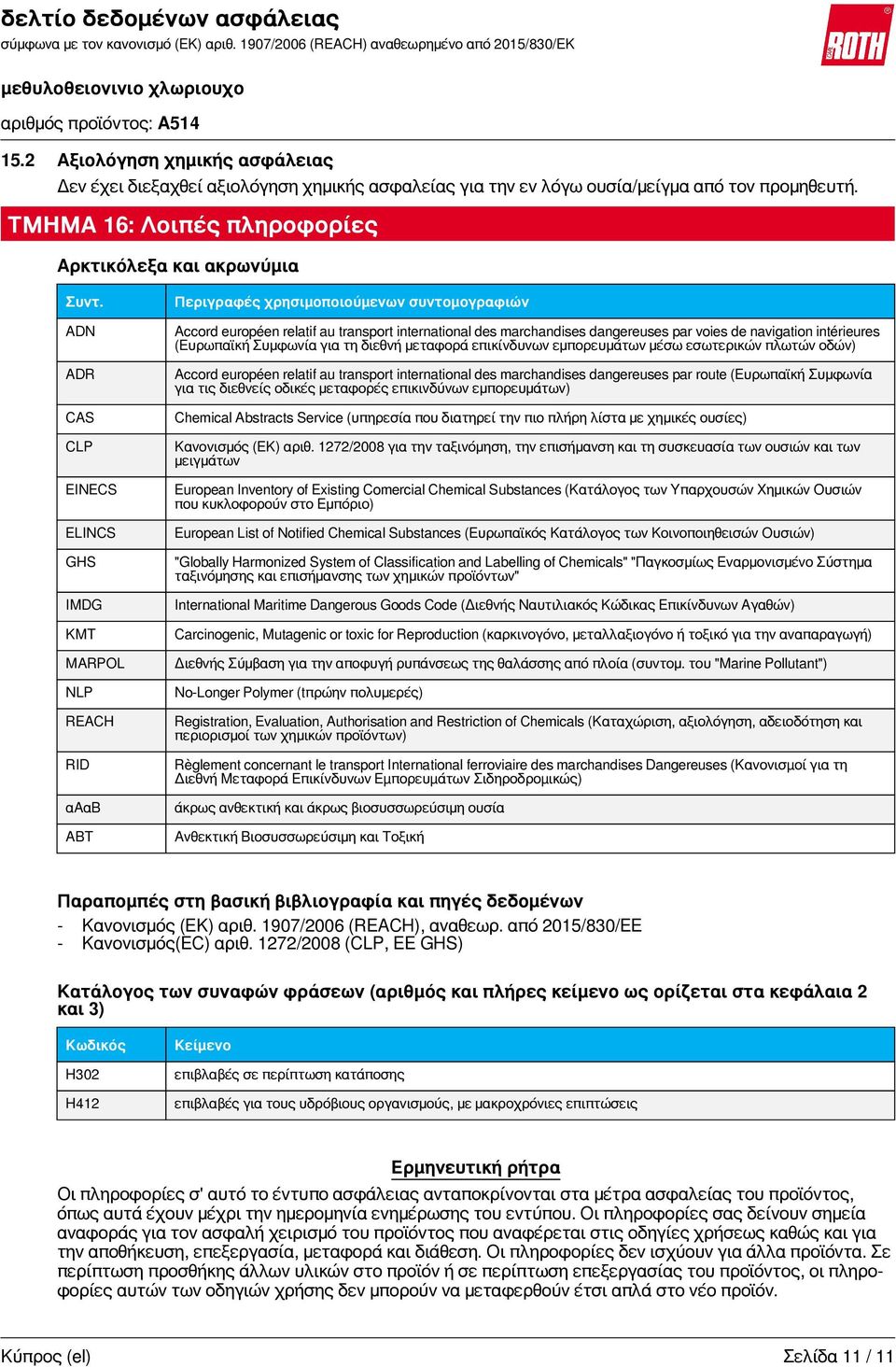 par voies de navigation intérieures (Ευρωπαϊκή Συμφωνία για τη διεθνή μεταφορά επικίνδυνων εμπορευμάτων μέσω εσωτερικών πλωτών οδών) Accord européen relatif au transport international des