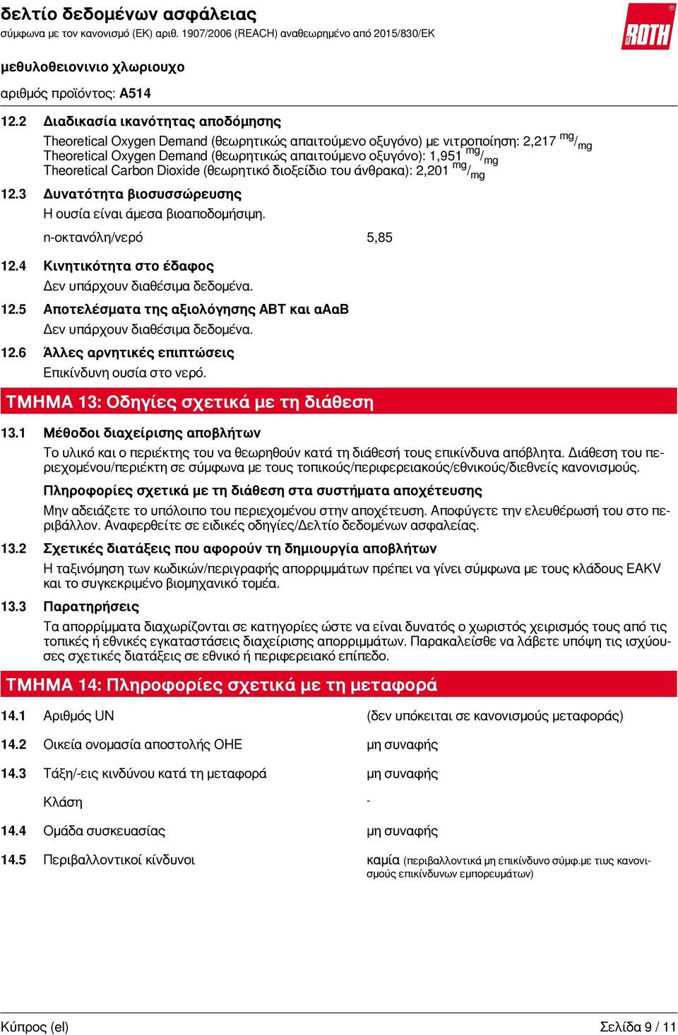 4 Κινητικότητα στο έδαφος Δεν υπάρχουν διαθέσιμα δεδομένα. 12.5 Αποτελέσματα της αξιολόγησης ΑΒΤ και αααβ Δεν υπάρχουν διαθέσιμα δεδομένα. 12.6 Άλλες αρνητικές επιπτώσεις Επικίνδυνη ουσία στο νερό.