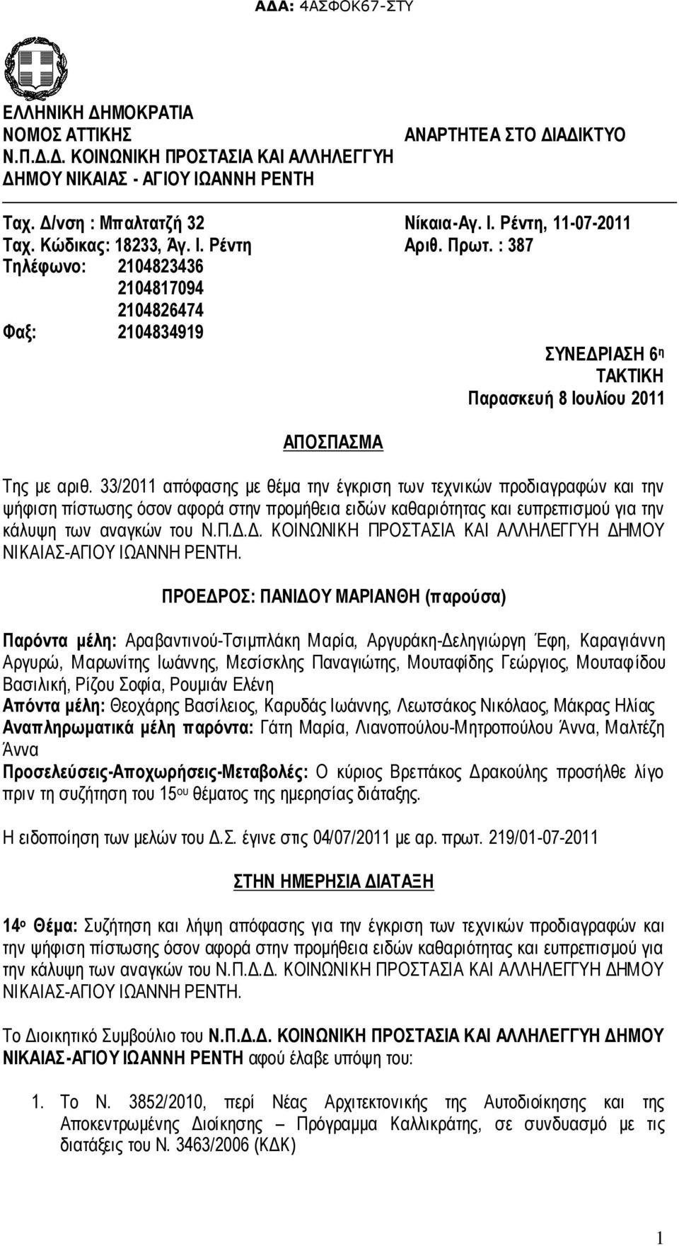 33/2011 απόφασης με θέμα την έγκριση των τεχνικών προδιαγραφών και την ψήφιση πίστωσης όσον αφορά στην προμήθεια ειδών καθαριότητας και ευπρεπισμού για την κάλυψη των αναγκών του Ν.Π.Δ.