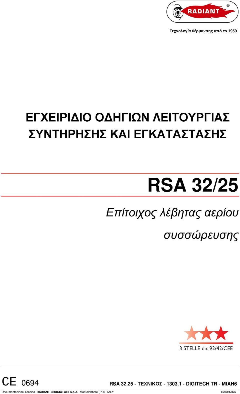 συσσώρευσης CE 0694 RSA 32.25 - ΤΕΧΝΙΚΟΣ - 1303.