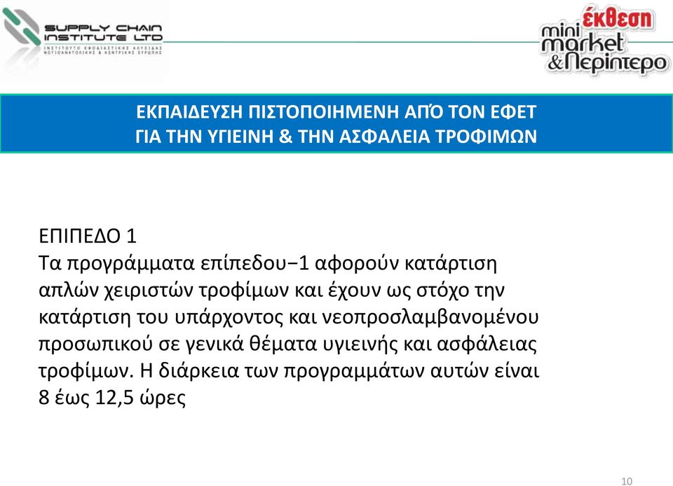 στόχο την κατάρτιση του υπάρχοντος και νεοπροσλαμβανομένου προσωπικού σε γενικά θέματα