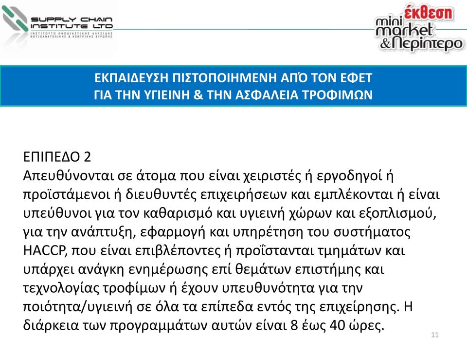 εφαρμογή και υπηρέτηση του συστήματος HACCP, που είναι επιβλέποντες ή προΐστανται τμημάτων και υπάρχει ανάγκη ενημέρωσης επί θεμάτων επιστήμης και