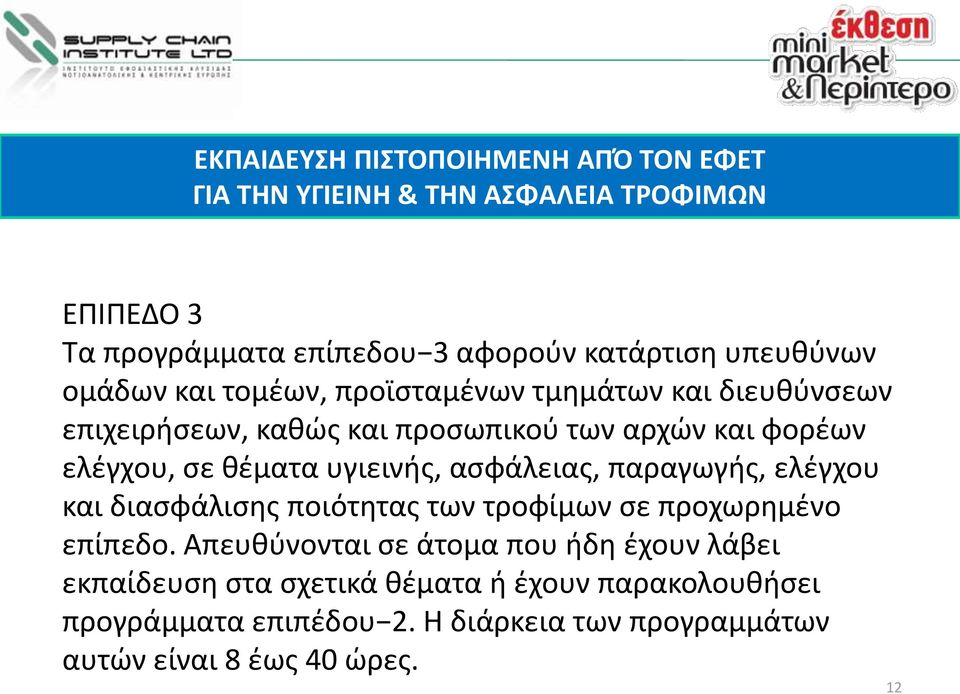 θέματα υγιεινής, ασφάλειας, παραγωγής, ελέγχου και διασφάλισης ποιότητας των τροφίμων σε προχωρημένο επίπεδο.