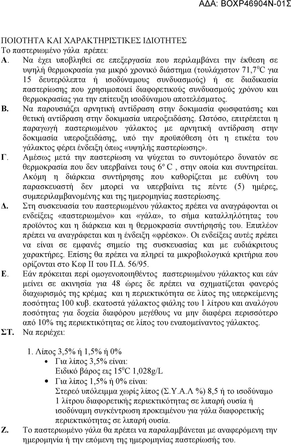 παστερίωσης που χρησιμοποιεί διαφορετικούς συνδυασμούς χρόνου και θερμοκρασίας για την επίτευξη ισοδύναμου αποτελέσματος. Β.