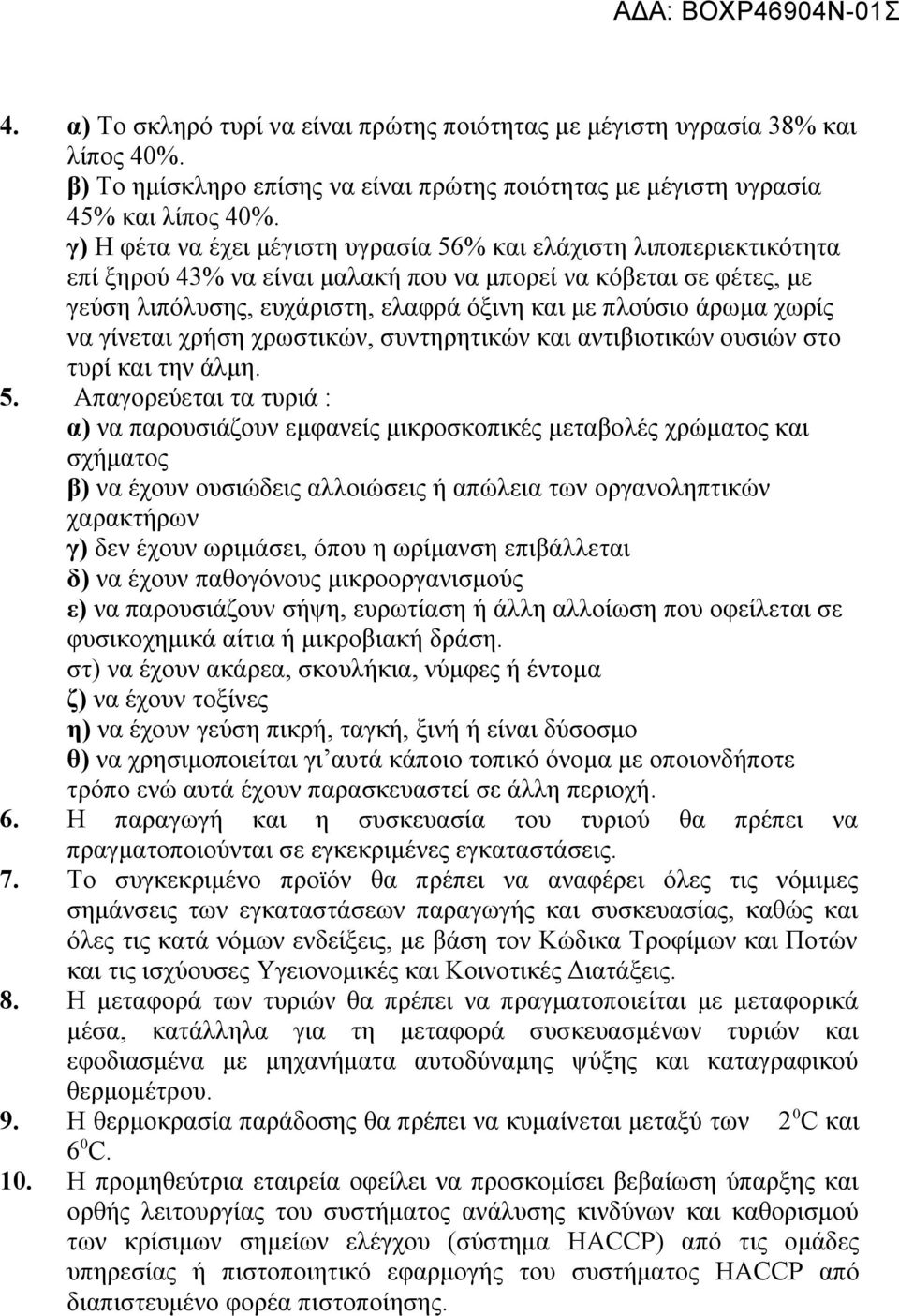 χωρίς να γίνεται χρήση χρωστικών, συντηρητικών και αντιβιοτικών ουσιών στο τυρί και την άλμη. 5.