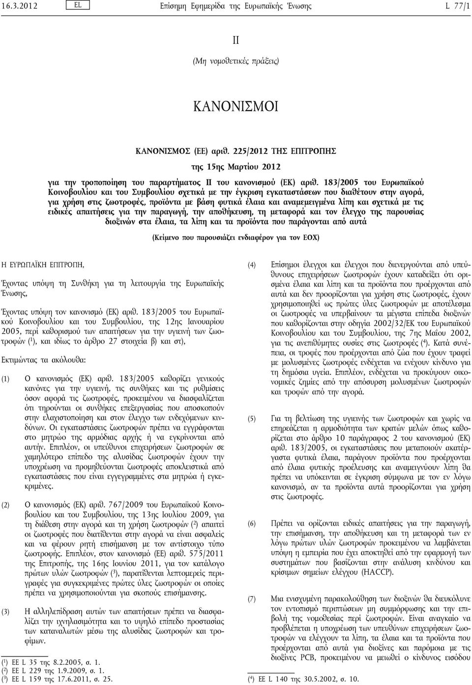 183/2005 του Ευρωπαϊκού Κοινοβουλίου και του Συμβουλίου σχετικά με την έγκριση εγκαταστάσεων που διαθέτουν στην αγορά, για χρήση στις ζωοτροφές, προϊόντα με βάση φυτικά έλαια και αναμεμειγμένα λίπη