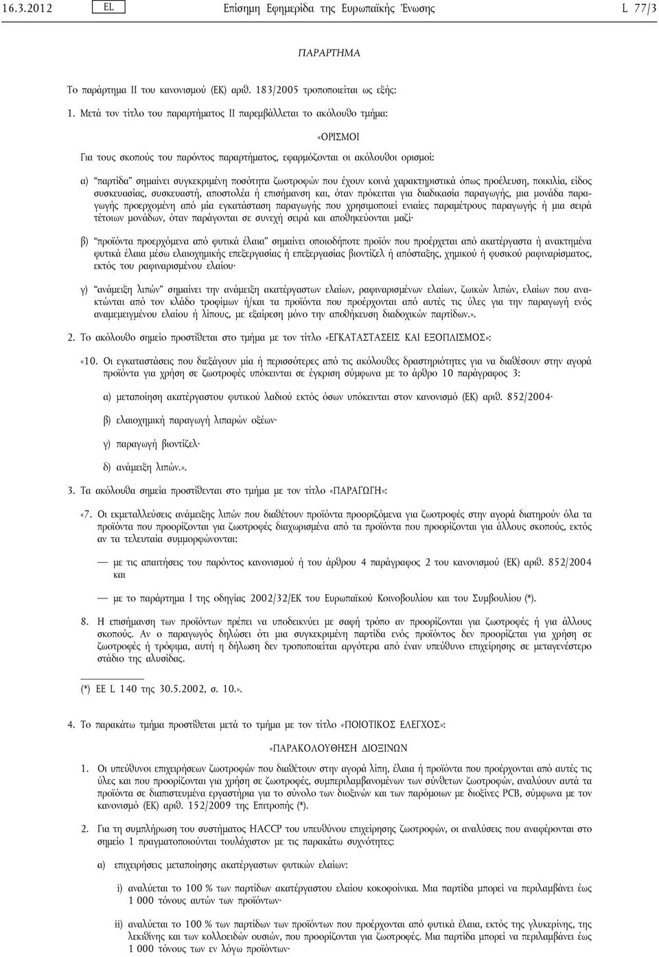 ζωοτροφών που έχουν κοινά χαρακτηριστικά όπως προέλευση, ποικιλία, είδος συσκευασίας, συσκευαστή, αποστολέα ή επισήμανση και, όταν πρόκειται για διαδικασία παραγωγής, μια μονάδα παραγωγής προερχομένη