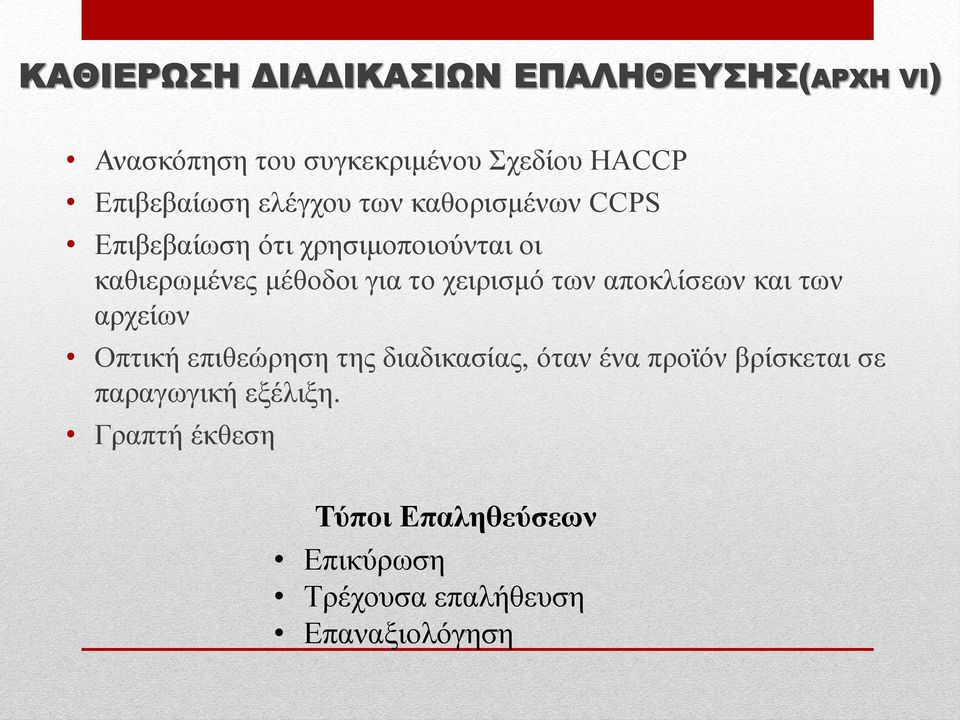 θαη ησλ αξρείσλ Οπηηθή επηζεώξεζε ηεο δηαδηθαζίαο, όηαλ έλα πξντόλ βξίζθεηαη ζε