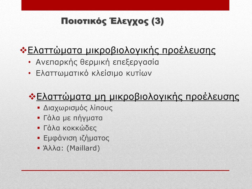 Διαηηψκαηα κε κηθξνβηνινγηθήο πξνέιεπζεο Γηαρσξηζκφο ιίπνπο