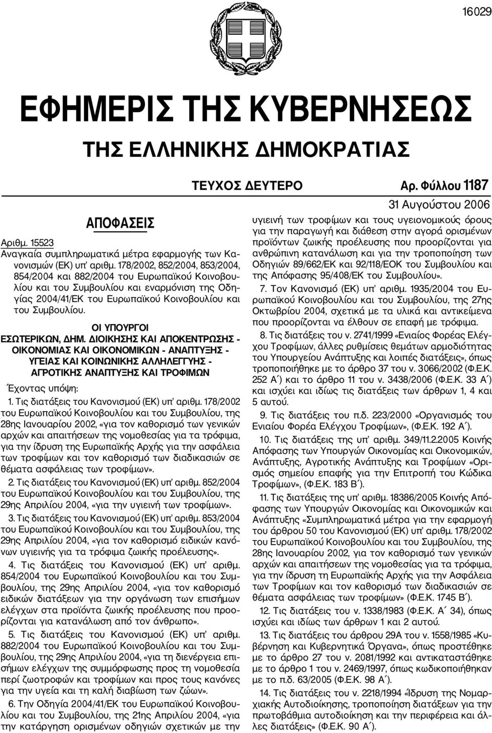 ΟΙ ΥΠΟΥΡΓΟΙ ΕΣΩΤΕΡΙΚΩΝ, ΔΗΜ. ΔΙΟΙΚΗΣΗΣ ΚΑΙ ΑΠΟΚΕΝΤΡΩΣΗΣ ΟΙΚΟΝΟΜΙΑΣ ΚΑΙ ΟΙΚΟΝΟΜΙΚΩΝ ΑΝΑΠΤΥΞΗΣ ΥΓΕΙΑΣ ΚΑΙ ΚΟΙΝΩΝΙΚΗΣ ΑΛΛΗΛΕΓΓΥΗΣ ΑΓΡΟΤΙΚΗΣ ΑΝΑΠΤΥΞΗΣ ΚΑΙ ΤΡΟΦΙΜΩΝ Έχοντας υπόψη: 1.
